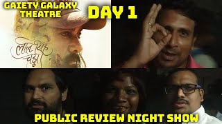 Laal Singh Chaddha Movie Public Review Day 1 Night Show At Gaiety Galaxy Theatre In Mumbai
