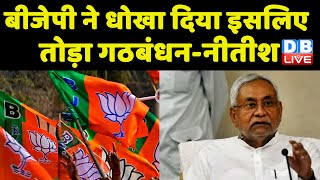 BJP ने धोखा दिया इसलिए तोड़ा Gathbandhan-Nitish Kumar | RCP Singh पर पहली बार बोले Nitish | #dblive