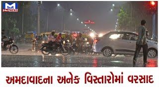 અમદાવાદના અનેક વિસ્તારોમાં વરસાદ | MantavyaNews