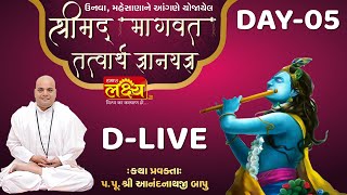 D-LIVE || Shrimad Bhagwat Katha || Pu Shree Anandnathji Bapu || Unava, Mehsana || Day 05