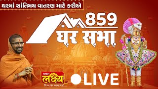 LIVE || Divya Satsang Ghar Sabha 859 || Pu Nityaswarupdasji Swami || Sardhar, Rajkot