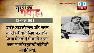 13 August 2022 | आज का इतिहास|Today History | Tareekh Gawah Hai | Current Affairs In Hindi | #DBLIVE