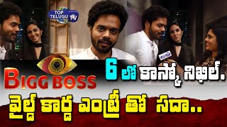 Nikhil Vijayendra Simha Entry in Bigg Boss Season 6 Telugu | #BiggBossTelugu6 | Sadaa |Top Telugu TV