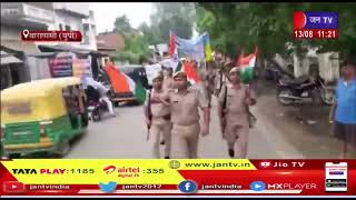 Varanasi (UP) News | आजादी का अमृत महोत्सव, तिरंगा रुट मार्च का किया गया आयोजन | JAN TV