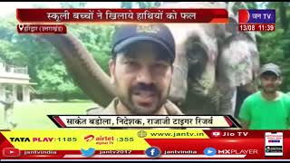 Haridwar News | विश्व हाथी दिवस पर राजाजी टाइगर रिजर्व में कार्यक्रम,बच्चों ने खिलाये हाथियों को फल