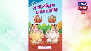 Live:- પૂજ્ય શ્રી ધીરજમુનિ મ.સા.ના સાનિધ્યમાં જૈન રામાયણ-ચાતુર્માસ પ્રવચન | Day – 30