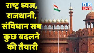 राष्ट्र ध्वज, राजधानी, संविधान सब कुछ बदलने की तैयारी | PM Modi | Supreme Court | CM Yogi | #dblive