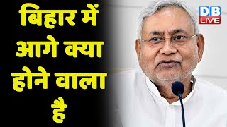 Bihar में आगे क्या होने वाला है | Bihar Politics | Nitish Kumar | Tejaswi Yadav | breaking news
