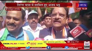 Lalkuan (Uttarakhand) News | तिरंगा यात्रा में पहुंचे केंद्रीय रक्षा राज्य मंत्री | JAN TV