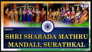 DESHA GANA SAMBHRAMA  || SHRI SHARADA MATHRU MANDALI, SURATHKAL