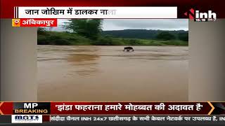CG News || Ambikapur, जान जोखिम में डालकर उफनती नदी को पार कर रहे ग्रामीण