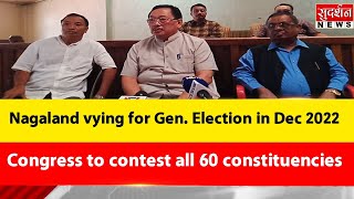 NORTHEAST: Nagaland | Dec 2022 में नागालैंड आम चुनाव | सभी 60 सीटों पर चुनाव लड़ेगी कांग्रेस |