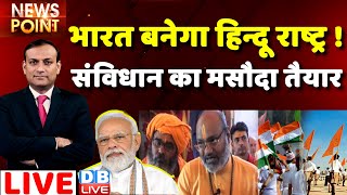 #dblive News Point Rajiv Ji : भारत बनेगा hindu rashtra ! samvidhan | constitution Breaking news |BJP