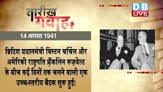 14 August 2022 | आज का इतिहास|Today History | Tareekh Gawah Hai | Current Affairs In Hindi | #DBLIVE