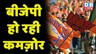 BJP हो रही कमज़ोर | BJP के वर्चस्व को नहीं कर रहे पसंद ! Lok Sabha Chunav  | #dblive