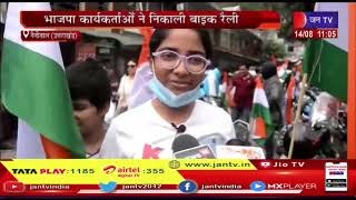 Nainital (Uttarakhand) News | भाजपा कार्यकर्ताओ ने निकाली बाइक रैली, पर्यटकों ने भी लिया भाग