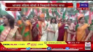 Agra (UP) News | भाजपा महिला मोर्चा ने निकाली तिरंगा यात्रा | JAN TV
