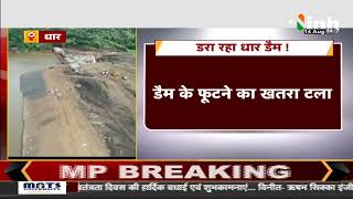 Dhar Dam Leakage : धार में कारम बांध टूटने के खतरे पर CM शिवराज ने जताई चिंता, लोगो से की अपील...