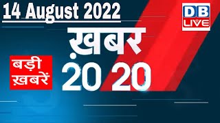 14 August 2022 | अब तक की बड़ी ख़बरें | Top 20 News | Breaking news | Latest news in hindi | #dblive