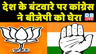 Congress ने देश के बंटवारे पर BJP को घेरा |बीजेपी ने मनाया Vibhajan Vibhishika Smriti Diwas #dblive