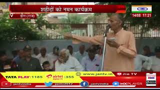 Deeg (Rajasthan) News | शहीदों को नमन कार्यक्रम, गणमान्य नागरिक और आमजन रहे मौजूद | JAN TV