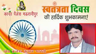 मऊरानीपुर की ओर से स्वतंत्रता दिवस की हार्दिक शुभकामनायें 1