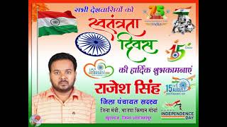 जिला पंचायत सदस्य राजेश सिंह की ओर से सभी देशवासियों को स्वतंत्रता दिवस की हार्दिक शुभकामनाएं