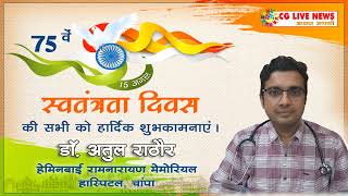 क्षेत्र वासियों को स्वतंत्रता दिवस की हार्दिक शुभकामनाएं.. शुभेच्छु - डॉ. अतुल राठौर cglivenews