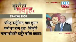 15 August 2022 | आज का इतिहास|Today History | Tareekh Gawah Hai | Current Affairs In Hindi | #DBLIVE