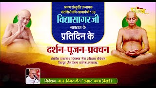 संतशिरोमणि आचार्यश्री विद्यासागरजी के प्रतिदिन दर्शन-पूजन-प्रवचन। Shirpur (Maharashtra) | 14/08/22