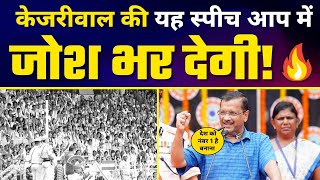 Independence Day 2022 ???????? पर Arvind Kejriwal की जबरदस्त Fiery Speech ???? | Latest Motivational Speech
