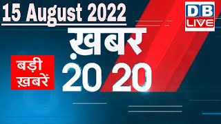 15 August 2022 | अब तक की बड़ी ख़बरें | Top 20 News | Breaking news | Latest news in hindi | #dblive