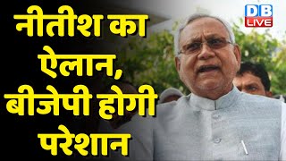 Nitish Kumar का ऐलान, BJP होगी परेशान | Nitish ने पूरा किया Tejashwi Yadav का वादा | Bihar |#dblive