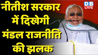 Nitish Sarkar में दिखेगी मंडल राजनीति की झलक | कल होगा मंत्रिमंडल का विस्तार | Bihar news | #dblive