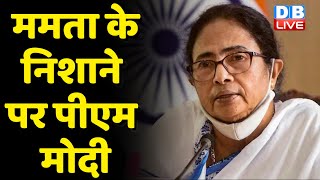 Mamata Banerjee के निशाने पर PM Modi | 'Har Ghar Tiranga Abhiyan को लेकर कसा तंज | #dblive