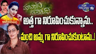 Face To Face With Karthika Deepam Serial Fame Soundarya | Matarani Mounamidhi Movie | Top Telugu TV