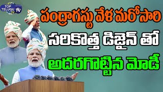 PM Narendra Modi Stunning Look For 75 th Independence Day #independenceday2022 | Top Telugu TV