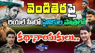 Protagonists who impressed in the role of real hero soldiers on Telugu silver screen | Top Telugu TV