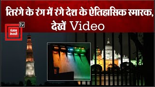 आज़ादी के अमृत महोत्सव का जश्न, तिरंगे के रंग में रंगे देश के ऐतिहासिक स्मारक, देखें Video