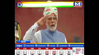 PM મોદીએ લાલ કિલ્લા પરથી લહેરાવ્યો તિરંગો | MantavyaNews