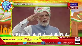 PM MODI LIVE | देशभर में स्वतंत्रता दिवस की धूम, लाल किले पर पीएम मोदी को गार्ड ऑफ ऑनर | JAN TV