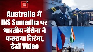 Independence Day 2022: ऑस्ट्रेलिया में INS Sumedha पर भारतीय नौसेना ने फहराया तिरंगा, देखें Video