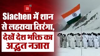 Independence Day 2022: Siachen में शान से लहराया तिरंगा, भारतीय जवानों ने गाया राष्ट्रगान | Video