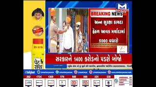 76માં સ્વતંત્રતા દિવસે રાજય સરકારની ભેટ | MantavyaNews