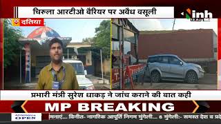 Madhya Pradesh News || Datia में ट्रक चालकों से अवैध वसूली