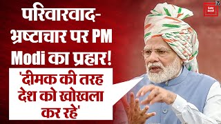 Independence Day 2022: परिवारवाद-भ्रष्टाचार पर PM Modi का निशाना, बताया देश के विकास में रुकावट