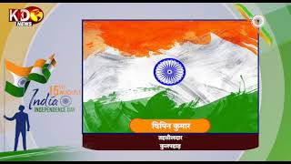 विपिन कुमार की तरफ से सभी को स्वतंत्रता दिवस की हार्दिक शुभकामनाएं| SONBHADRA