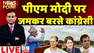 #dblive News Point Rajiv Ji : PM Modi पर जमकर बरसे कांग्रेसी | pm modi at red fort |Congress | BJP