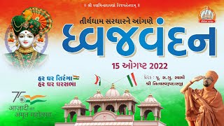 ધ્વજવંદન 2022 || Azadi Ka Amrit Mahotsav Celebration ||  તીર્થધામ સરધાર || 75th Independence Day