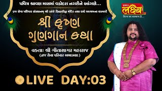 LIVE || Shree Krushna Gungan Katha || Geetasagar Maharaj || Vadodara, Gujarat || Day 03